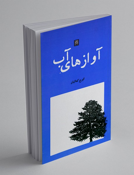 آوازهای آب