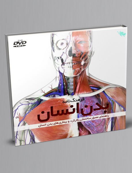 فرهنگ‌نامه بدن انسان + DVD