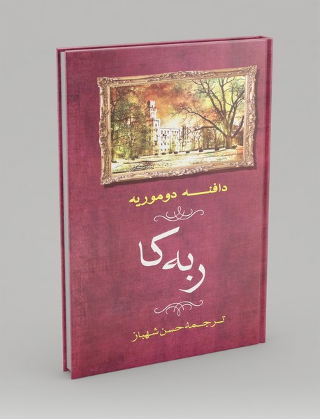 ربه کا