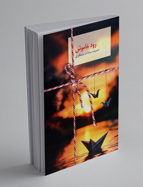 رود خاموش