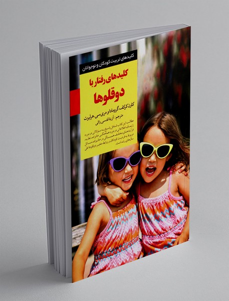 کلیدهای رفتار با دوقلوها