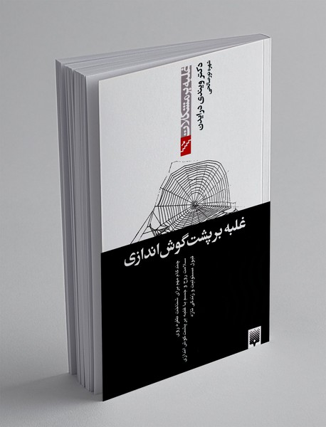 غلبه بر پشت گوش اندازی