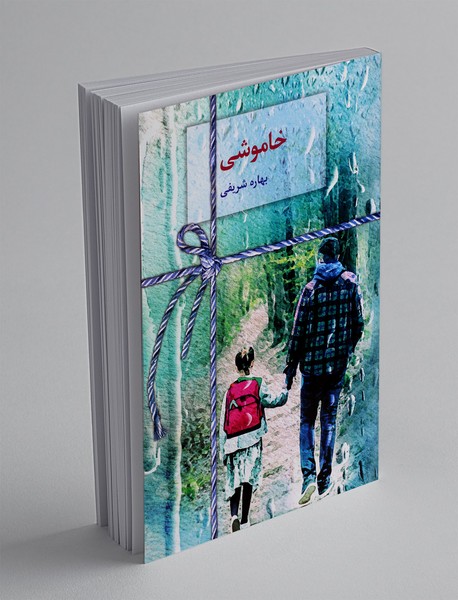 خاموشی
