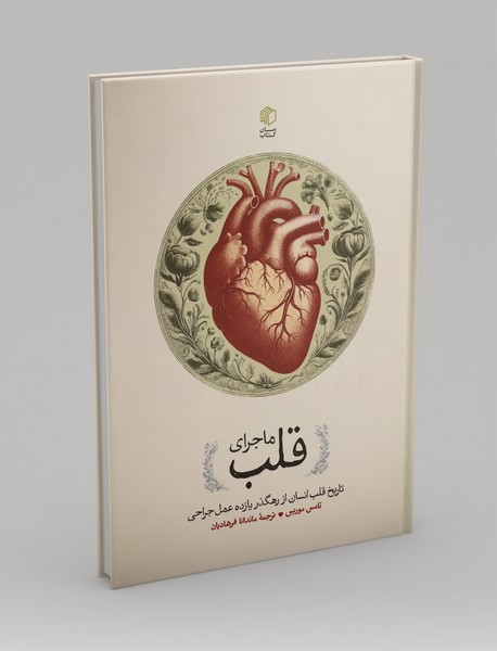 ماجرای قلب