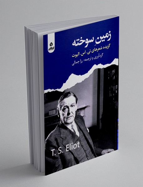زمین سوخته