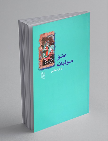 عشق صوفیانه