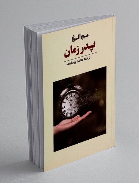 پدر زمان