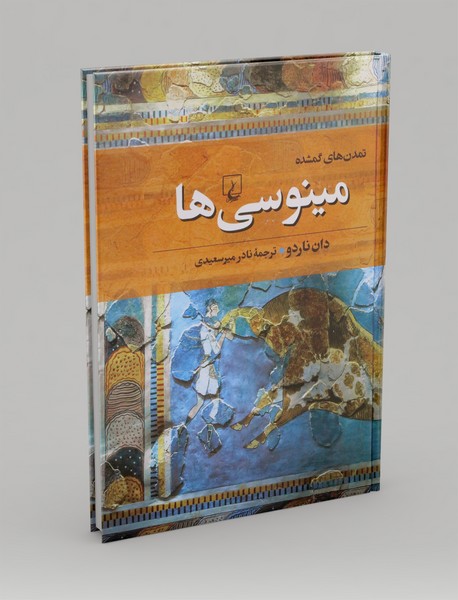 مینوسی ها