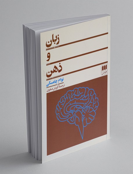 زبان و ذهن