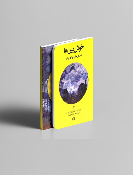 خوش بین ها