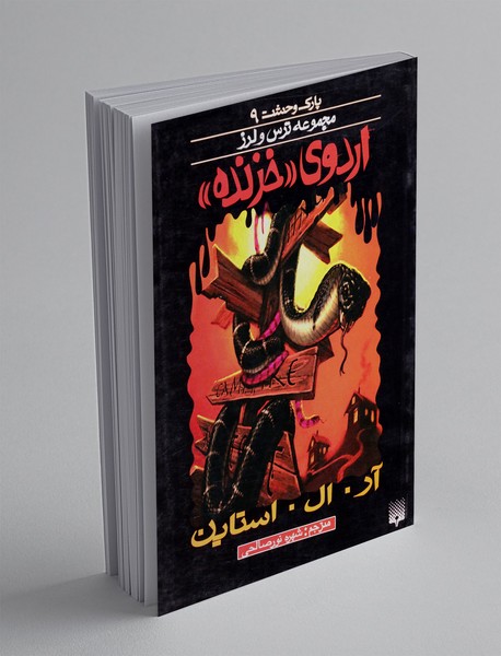 پارک وحشت 9