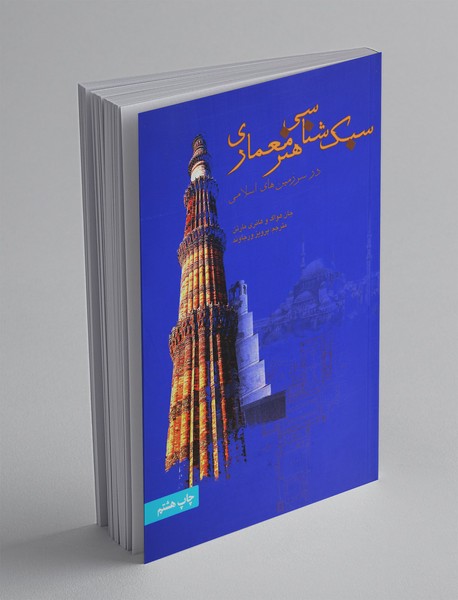 سبک‌شناسی هنر معماری در سرزمین‌های اسلامی