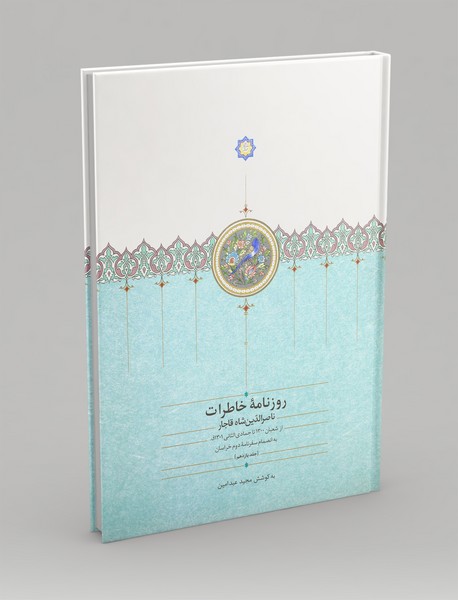 روزنامه روزنامه خاطرات ناصرالدین شاه قاجار 11