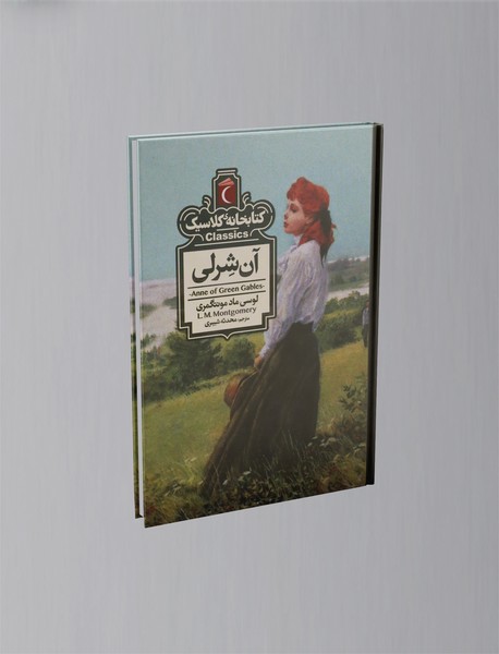 آن شرلی