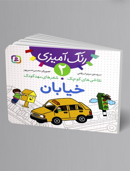 رنگ آمیزی 2، خیابان