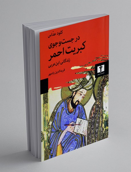 در جستجوی کبریت احمر