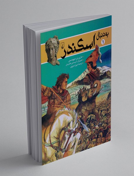 به دنبال اسکندر