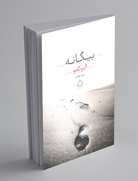 بیگانه