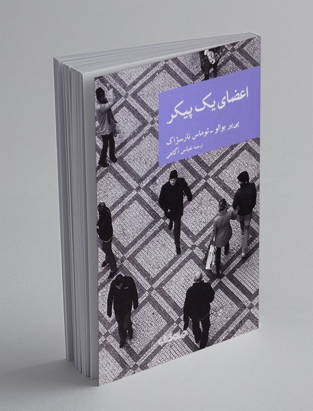 اعضای یک پیکر