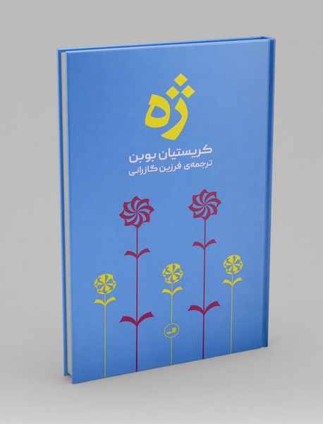 کتاب ژه