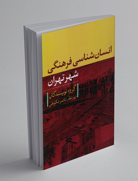 انسان‌شناسی فرهنگی شهر تهران