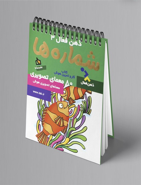 ذهن فعال 3