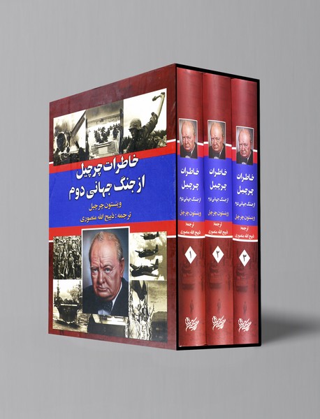خاطرات چرچیل از جنگ جهانی دوم 