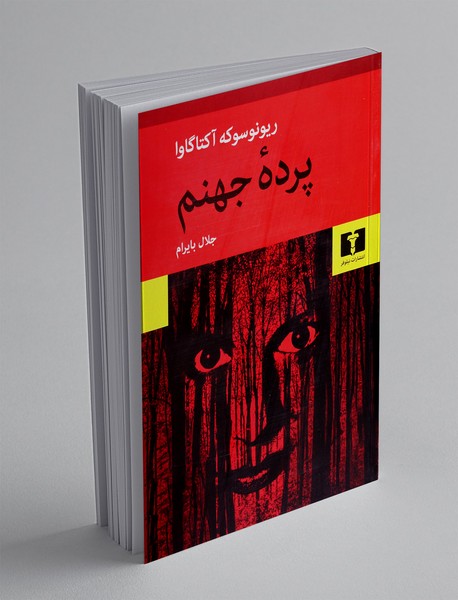 پرده جهنم
