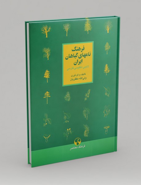 فرهنگ نامهای گیاهان ایران