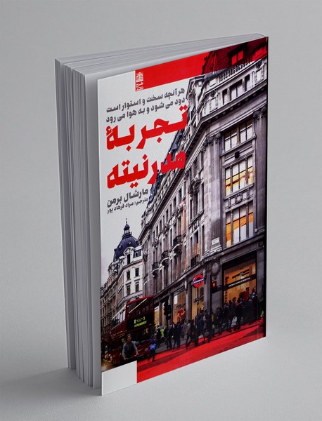 تجربه مدرنیته
