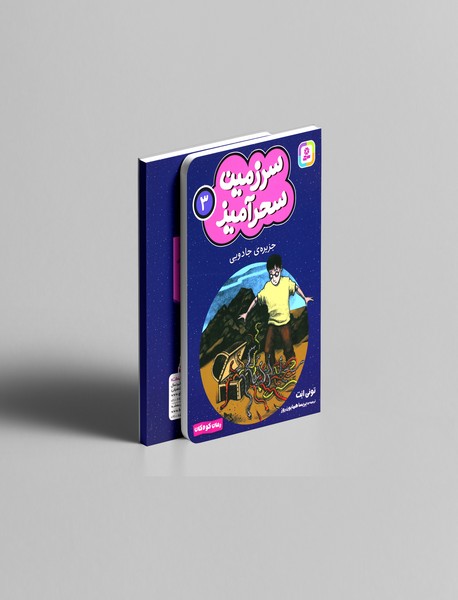جزیره ی جادویی
