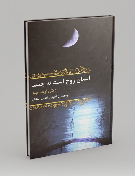 انسان روح است نه جسد