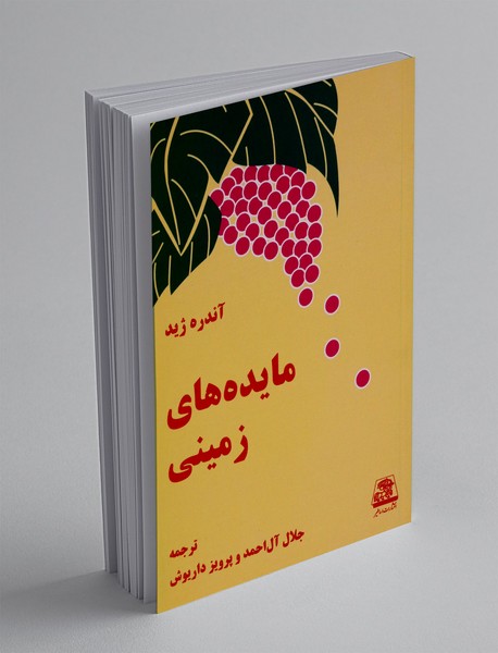 مایده های زمینی