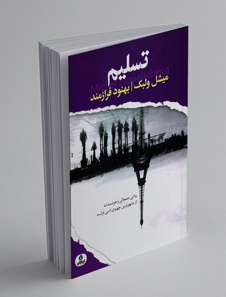 تسلیم