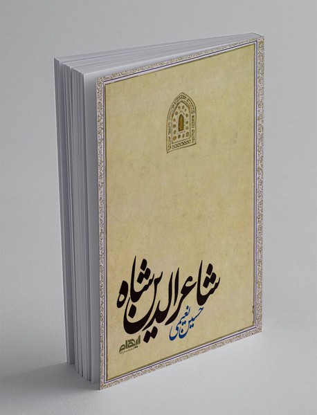 شاعرالدین شاه