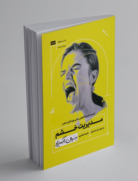 مدیریت خشم به زبان آدمیزاد