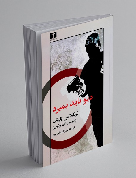 دیو باید بمیرد