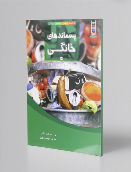 پسماندهای خانگی