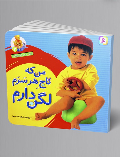 من که تاج هر سرم لگن دارم