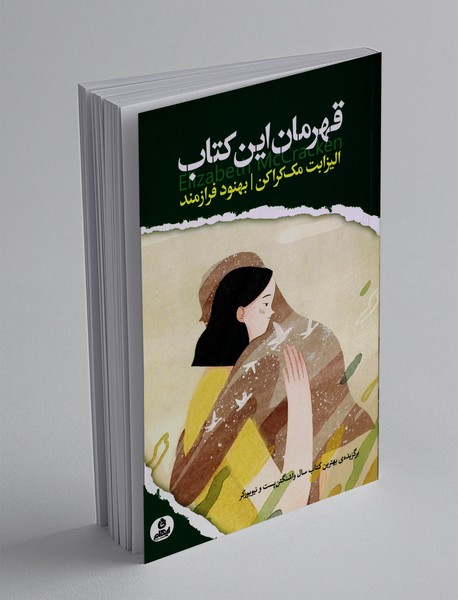 قهرمان این کتاب