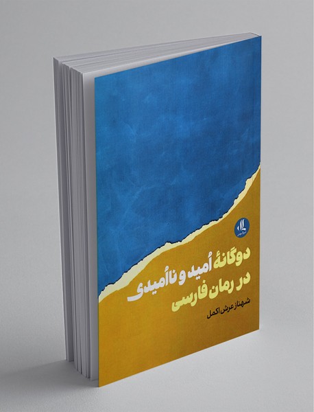 دوگانه‌ی امید و ناامیدی در رمان فارسی