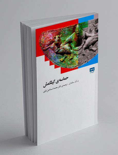 حماسه ی گیلگمش