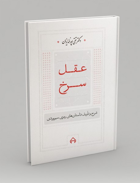 عقل سرخ