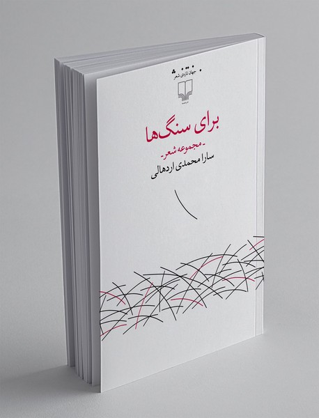 برای سنگ ها