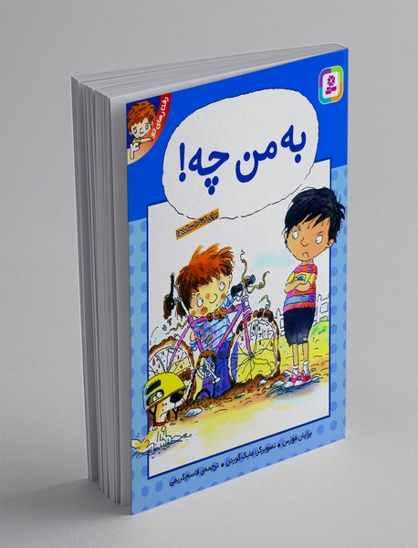 به من چه!