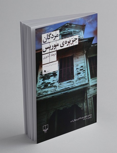 مردگان جزیره موریس