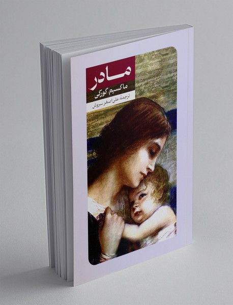 مادر