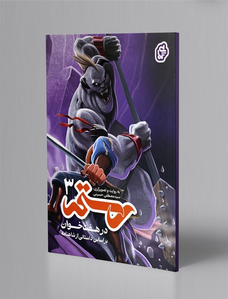 رستم در هفت خوان 3