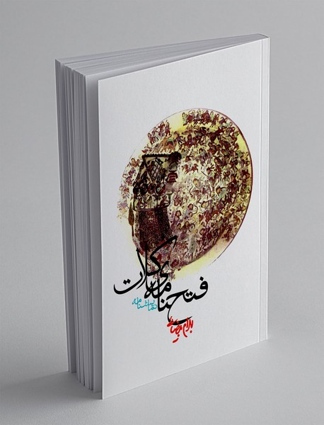 فتحنامه ی کلات