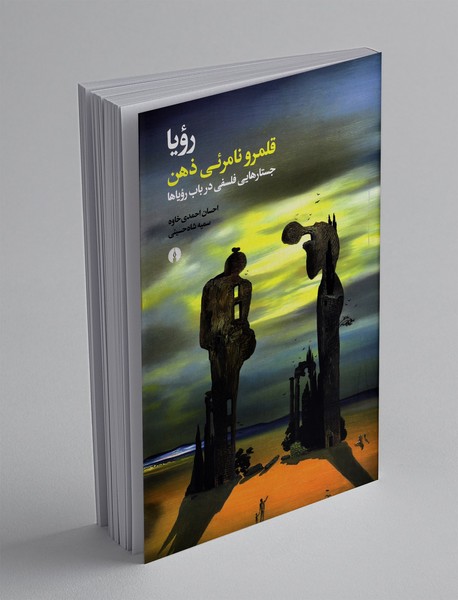 رویا؛ قلمرو نامرئی ذهن
